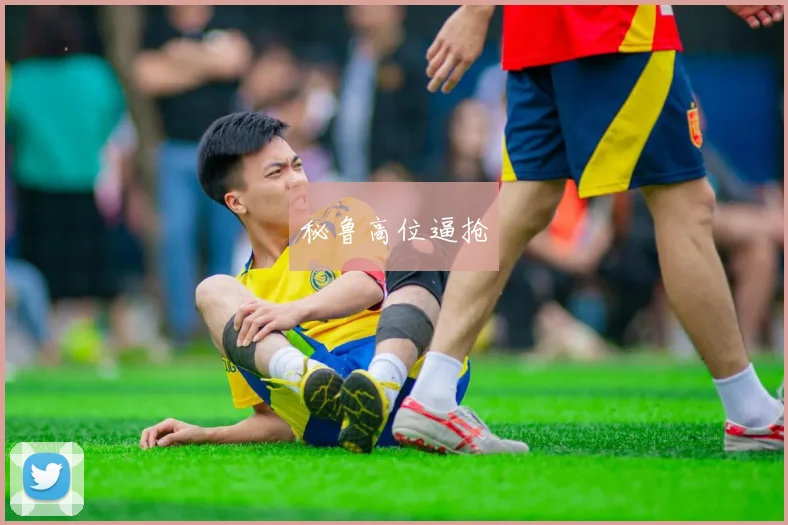 秘鲁高位逼抢