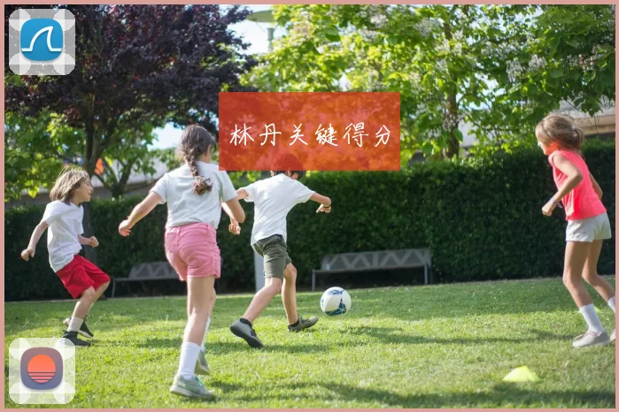 林丹关键得分