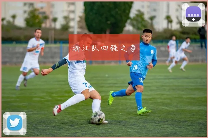 浙江队四强之争