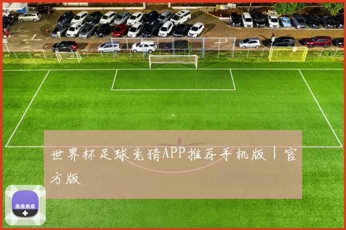 世界杯足球竞猜APP推荐手机版｜官方版