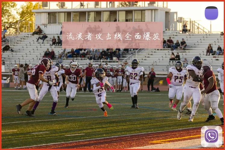 流浪者攻击线全面爆发