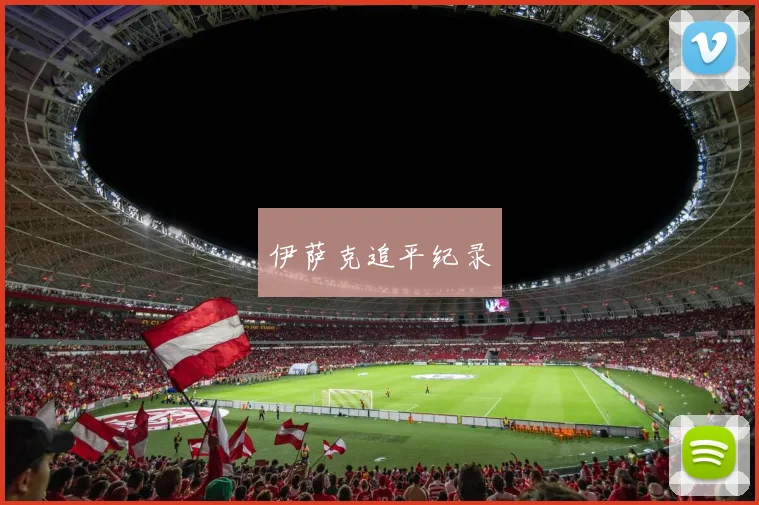 伊萨克追平纪录