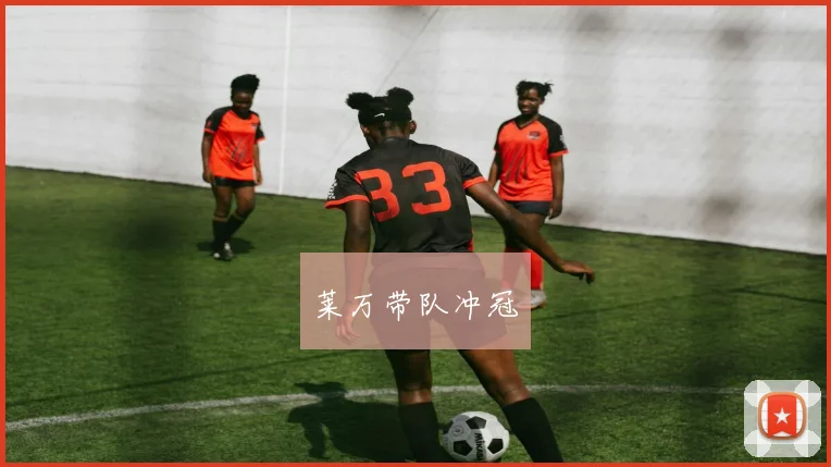 莱万带队冲冠