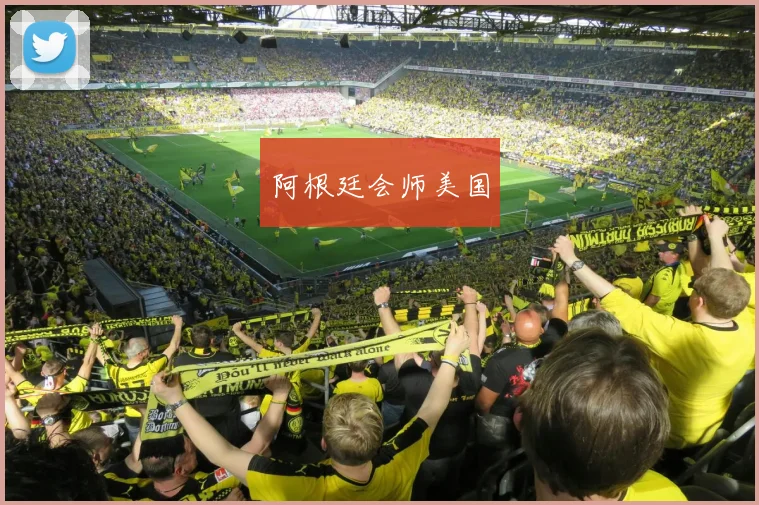 阿根廷会师美国