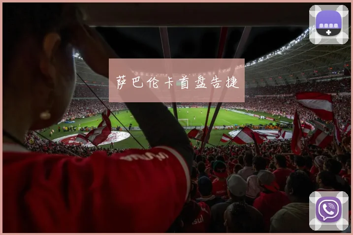 萨巴伦卡首盘告捷