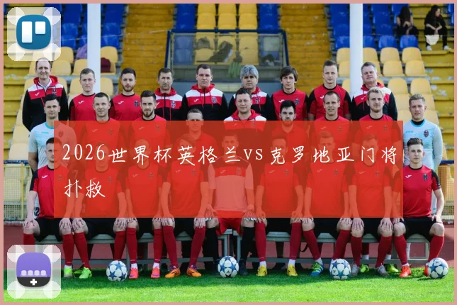 2026世界杯英格兰vs克罗地亚门将扑救