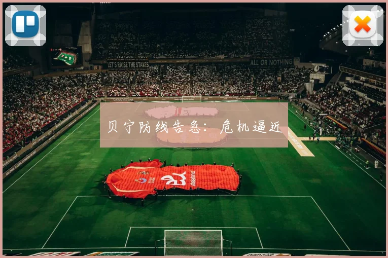 贝宁防线告急：危机逼近