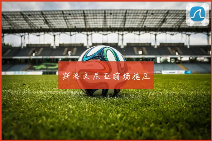 斯洛文尼亚前场施压