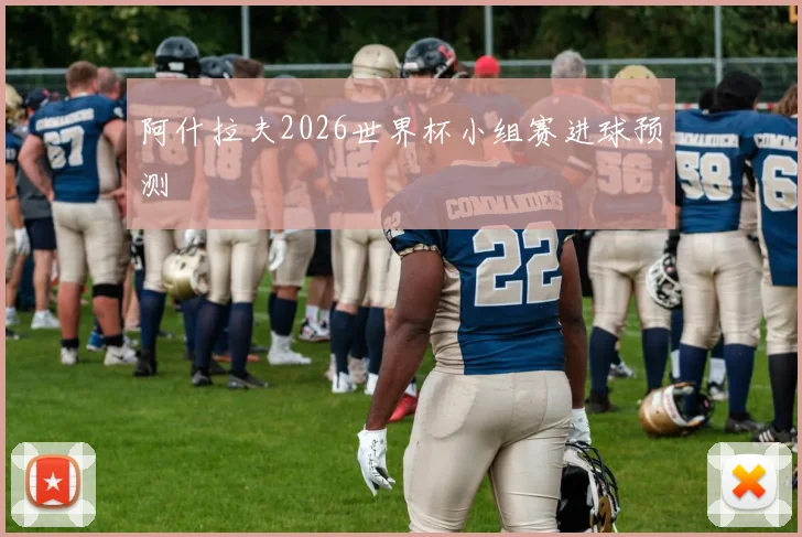 阿什拉夫2026世界杯小组赛进球预测