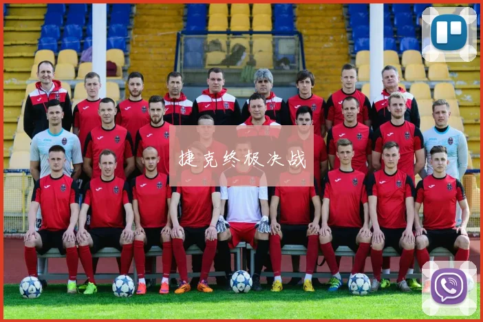 捷克终极决战