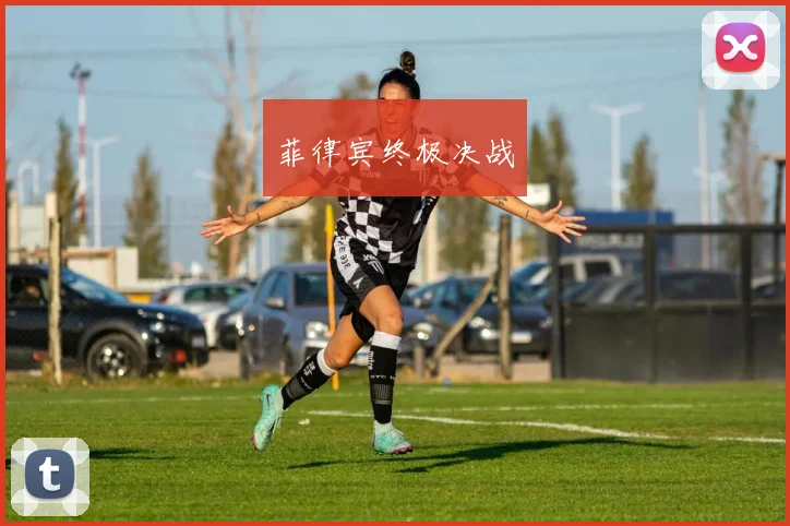菲律宾终极决战