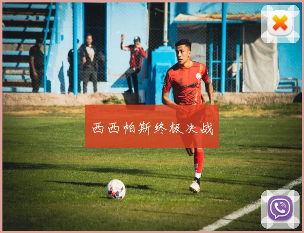 西西帕斯终极决战