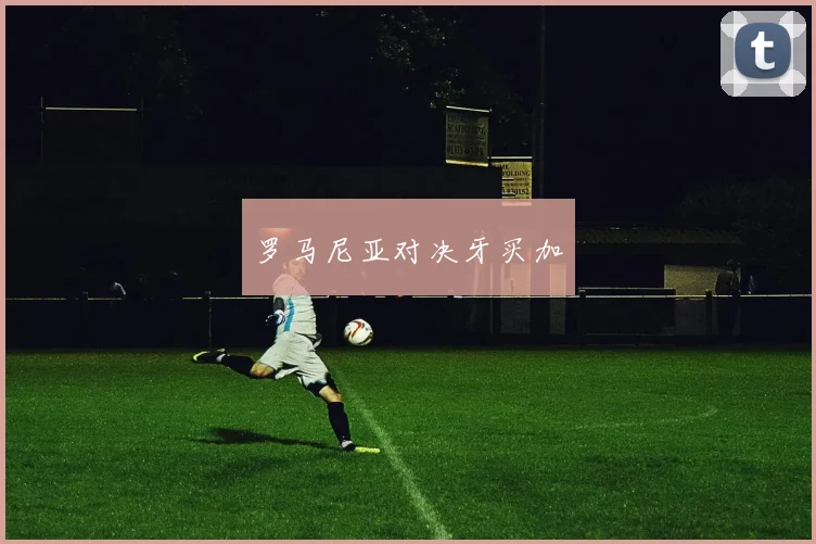 罗马尼亚对决牙买加