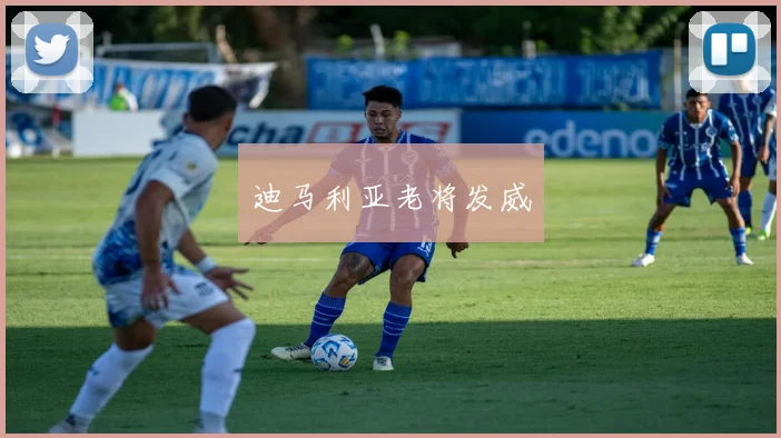 迪马利亚老将发威