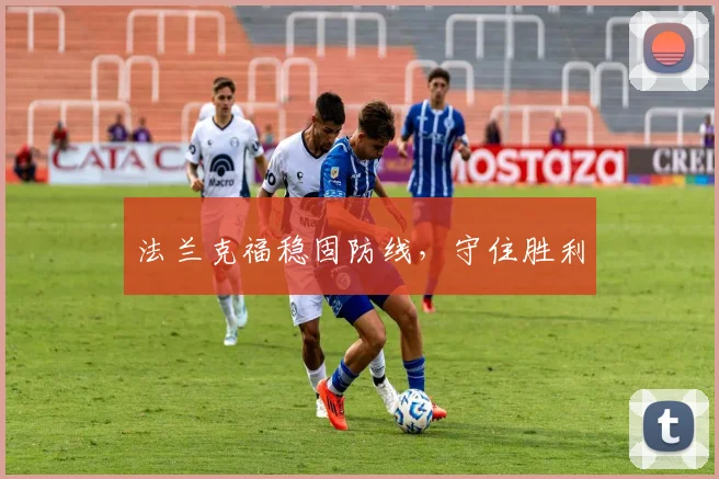 法兰克福稳固防线，守住胜利