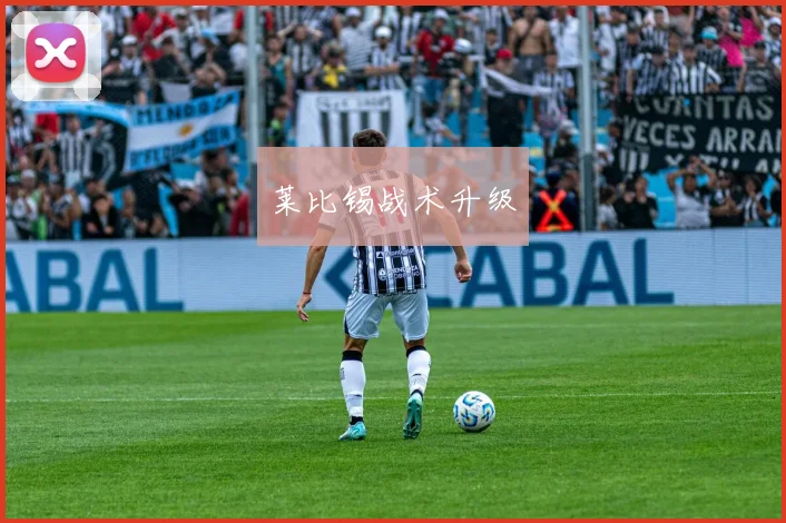 莱比锡战术升级