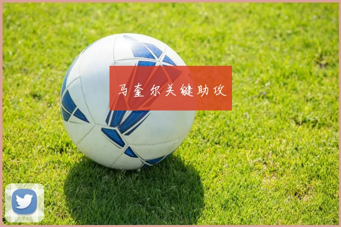 马奎尔关键助攻