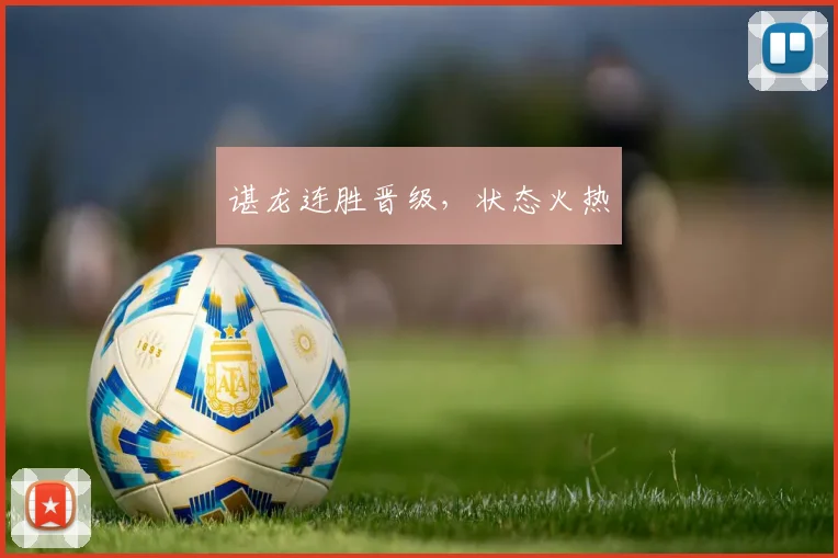 谌龙连胜晋级，状态火热