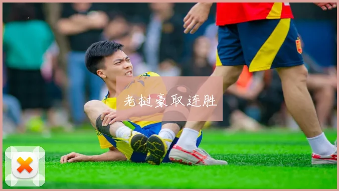 老挝豪取连胜