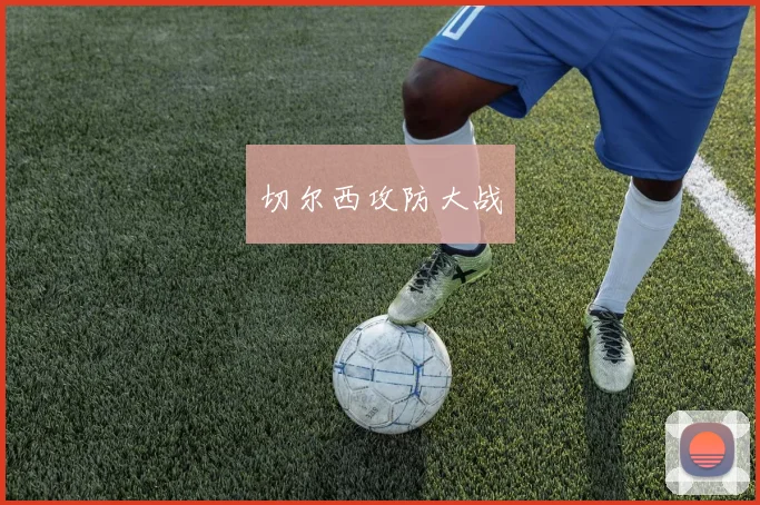 切尔西攻防大战