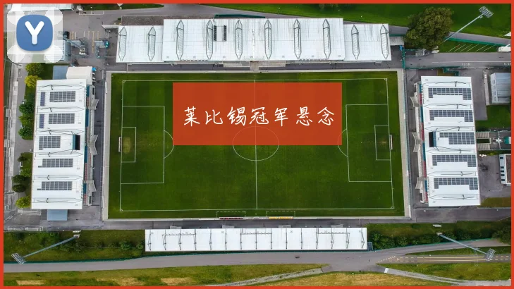 莱比锡冠军悬念