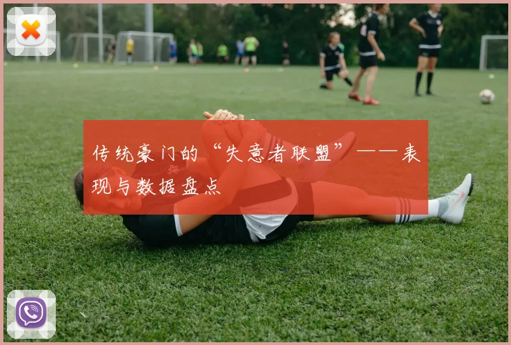 传统豪门的“失意者联盟”——表现与数据盘点