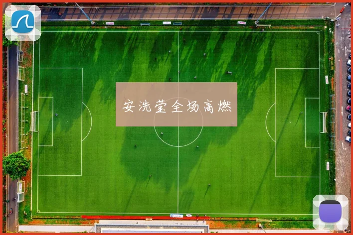 安洗莹全场高燃