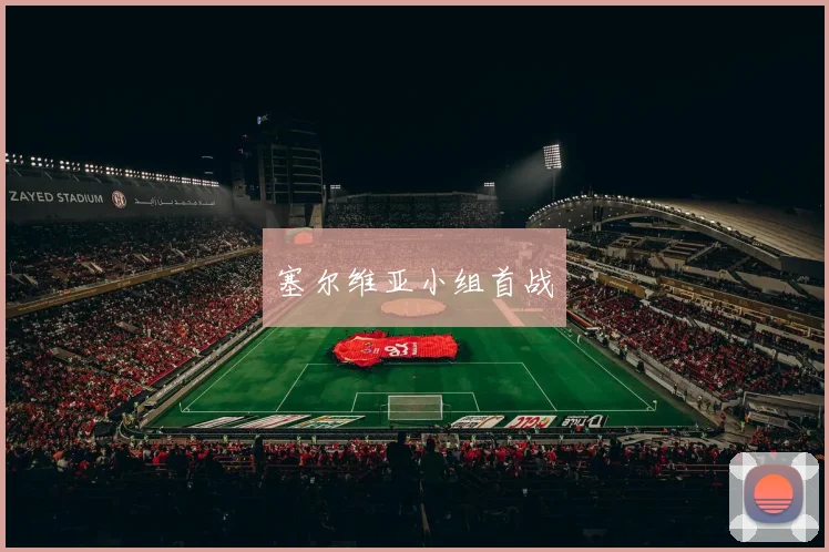 塞尔维亚小组首战