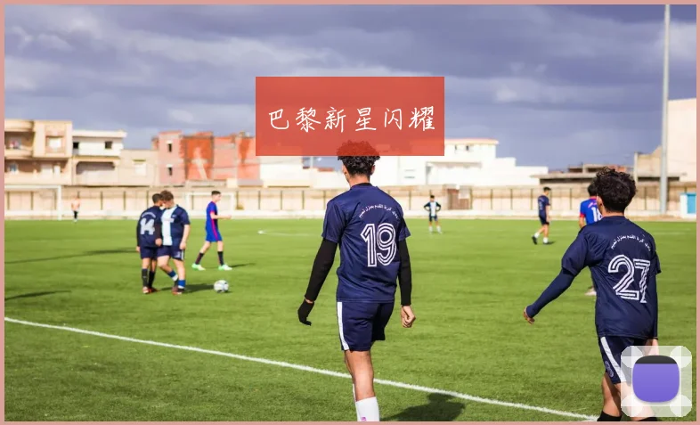 巴黎新星闪耀