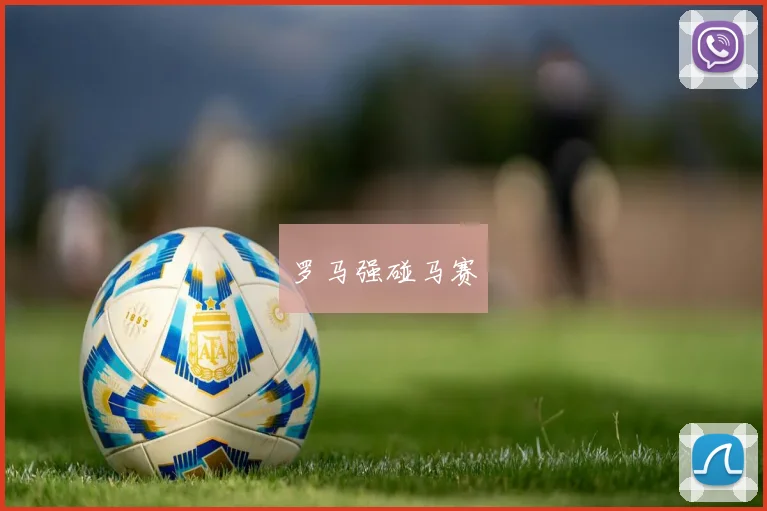 罗马强碰马赛