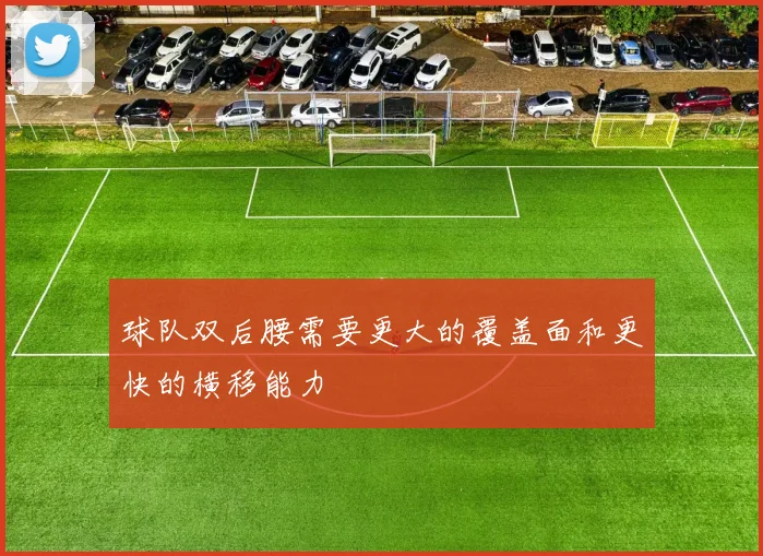 球队双后腰需要更大的覆盖面和更快的横移能力