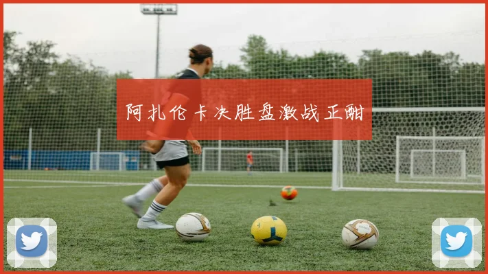 阿扎伦卡决胜盘激战正酣