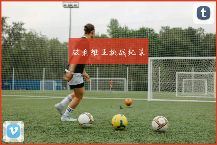 玻利维亚挑战纪录
