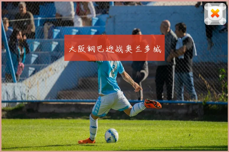 大阪钢巴迎战奥兰多城