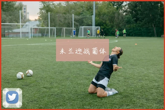 米兰迎战葡体