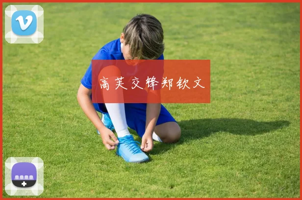 高芙交锋郑钦文