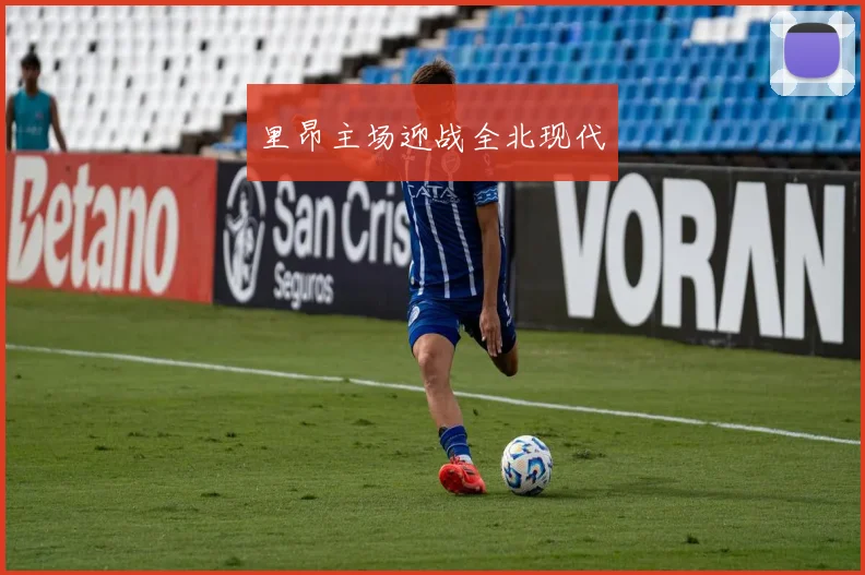里昂主场迎战全北现代