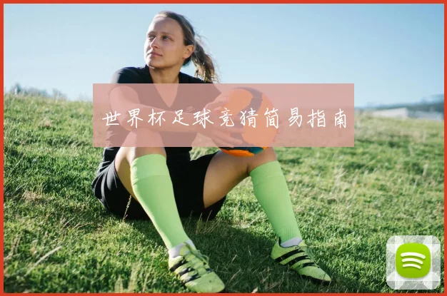 世界杯足球竞猜简易指南