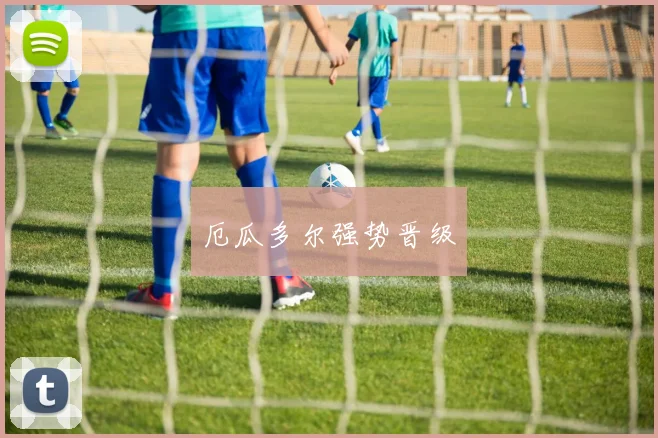 厄瓜多尔强势晋级