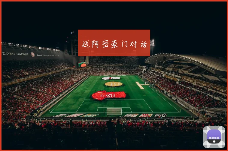 迈阿密豪门对话