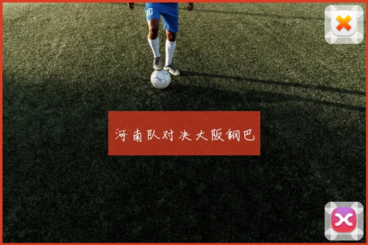 河南队对决大阪钢巴