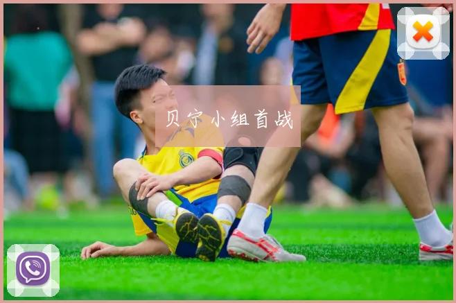 贝宁小组首战