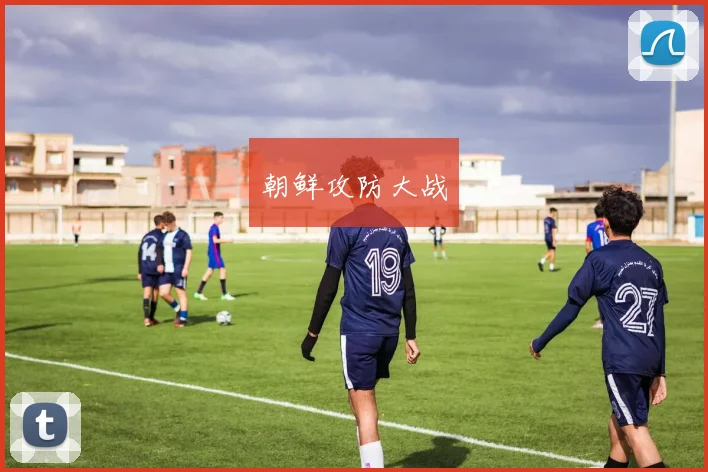 朝鲜攻防大战
