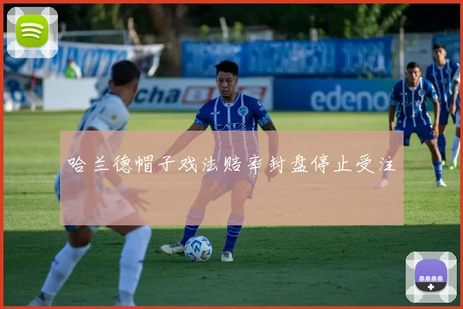哈兰德帽子戏法赔率封盘停止受注