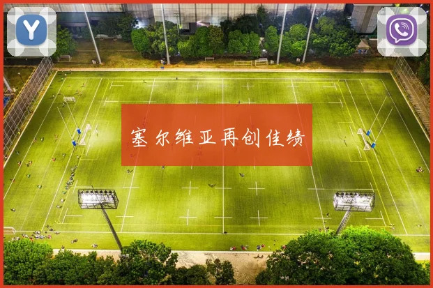 塞尔维亚再创佳绩