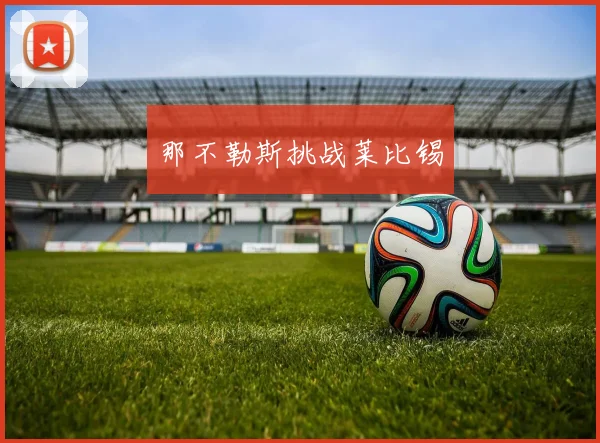 那不勒斯挑战莱比锡