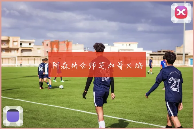 阿森纳会师芝加哥火焰
