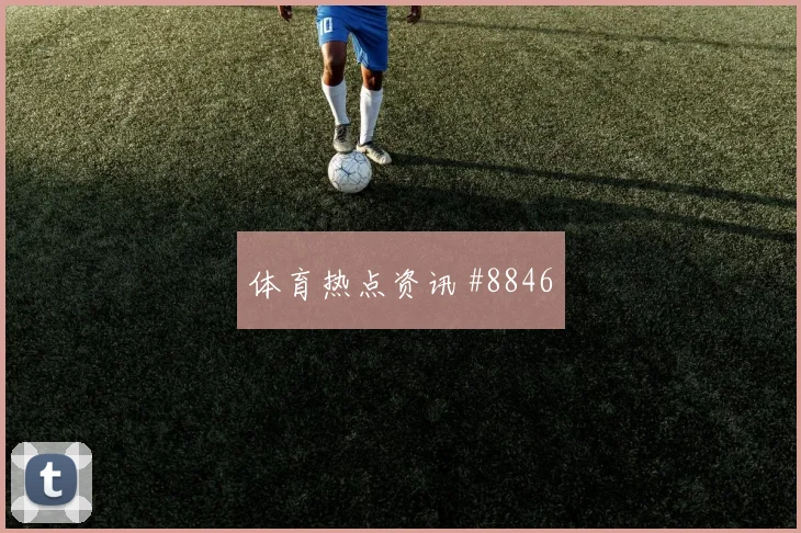 欧联杯阿贾克斯费耶诺德加时绝杀会师决赛