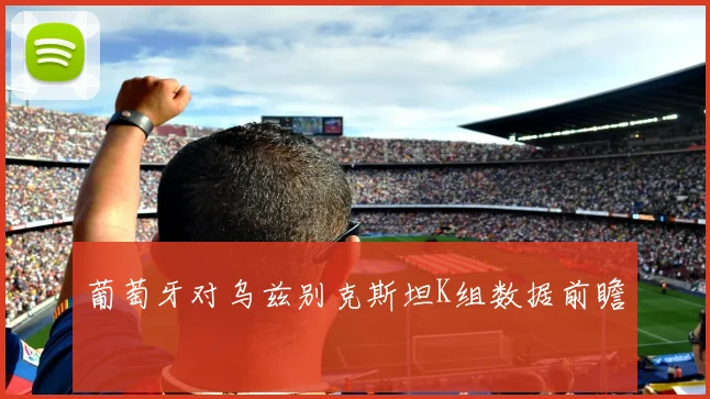 葡萄牙对乌兹别克斯坦K组数据前瞻