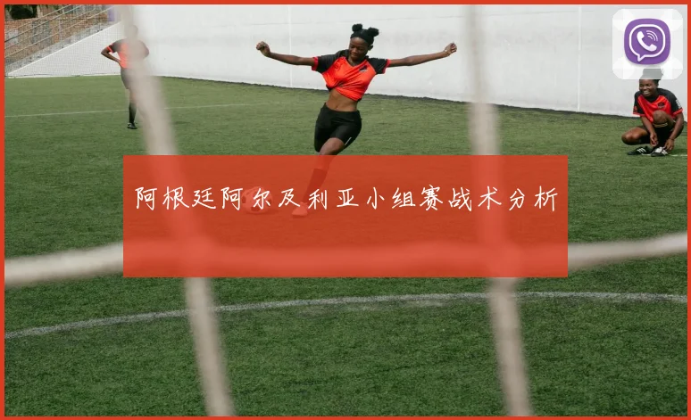 阿根廷阿尔及利亚小组赛战术分析